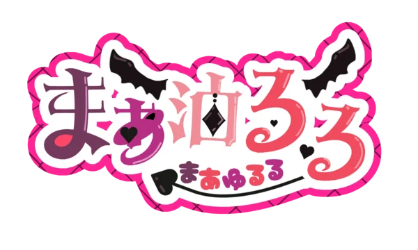 まあ油るる